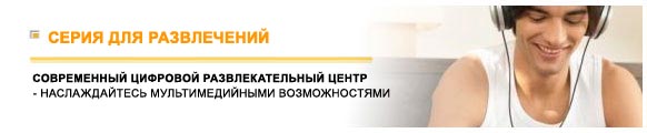E-серия для развлечений: EX700, EX610, EX600, ER710, M673, L730, L740