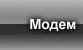 Modem